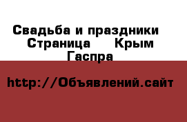  Свадьба и праздники - Страница 2 . Крым,Гаспра